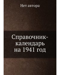 Справочник-календарь на 1941 год
