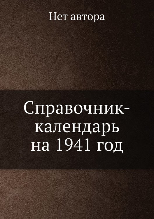 Справочник-календарь на 1941 год