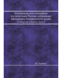 Материалы для географии и статистики России, собранные офицерами Генерального штаба