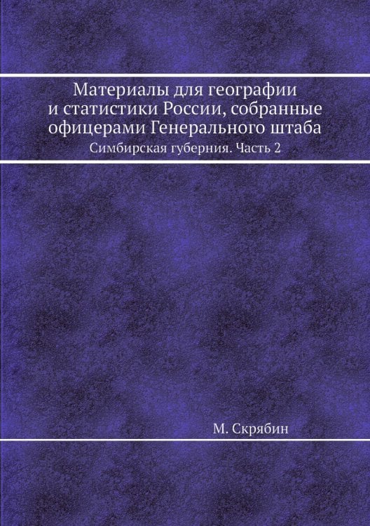 Материалы для географии и статистики России, собранные офицерами Генерального штаба