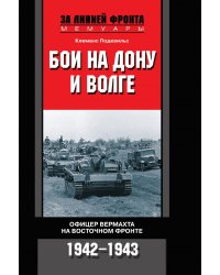 Бои на Дону и Волге. Офицер вермохта на Восточном фронте 1942-1943 г.