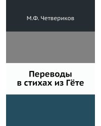 Переводы в стихах из Гëте