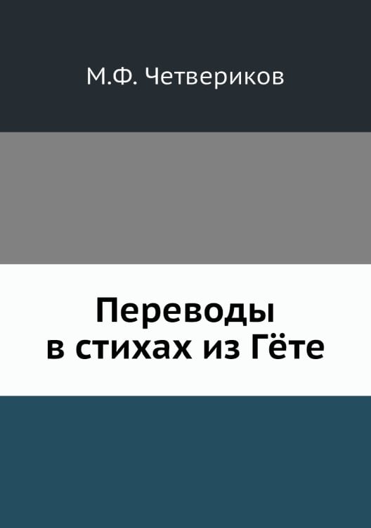 Переводы в стихах из Гëте