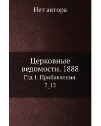 Церковные ведомости. 1888