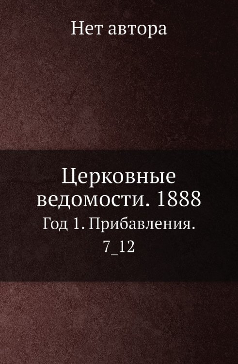 Церковные ведомости. 1888 Церковные ведомости. 1888