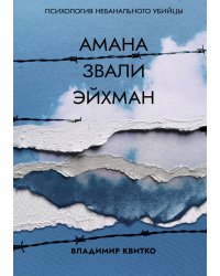 Амана звали Эйхман. Психология небанального убийцы