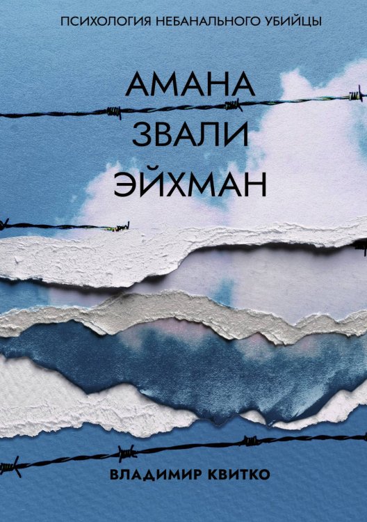 Обложка книги «Амана звали Эйхман. Психология небанального убийцы» — Владимир Квитко, ISBN 9788074994777