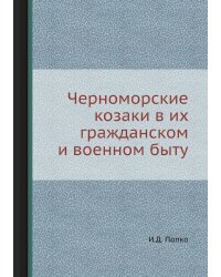 Черноморские козаки в их гражданском и военном быту