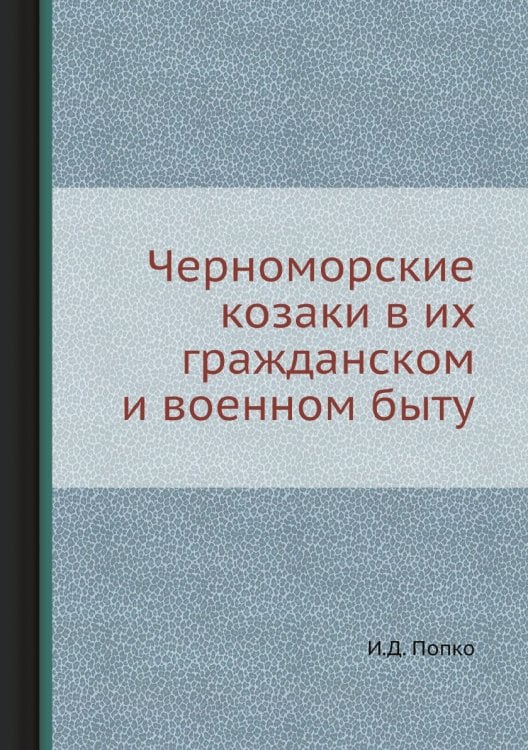 Черноморские козаки в их гражданском и военном быту