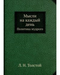 Мысли на каждый день