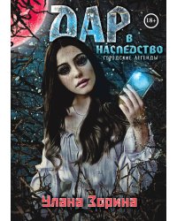 Дар в Наследство