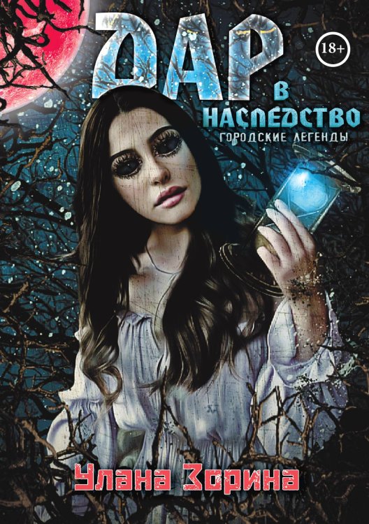 Обложка книги «Дар в Наследство» — Улана Зорина, ISBN 9785521909766