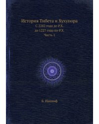 История Тибета и Хухунора