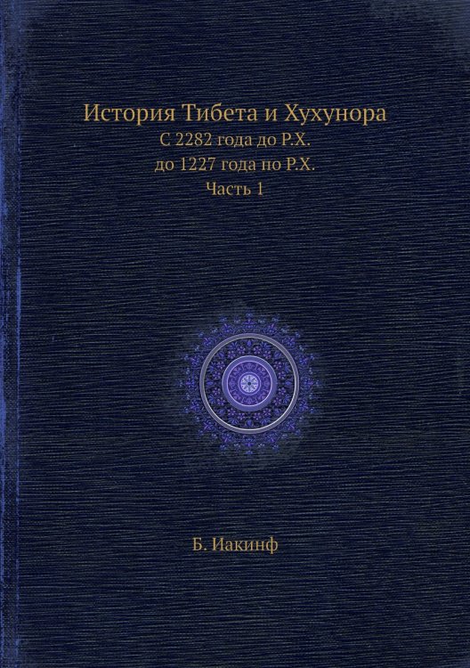 История Тибета и Хухунора