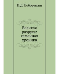 Великая разруха: семейная хроника