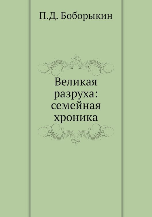 Великая разруха: семейная хроника