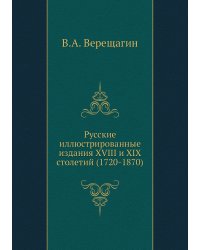 Русские иллюстрированные издания XVIII и XIX столетий (1720-1870)