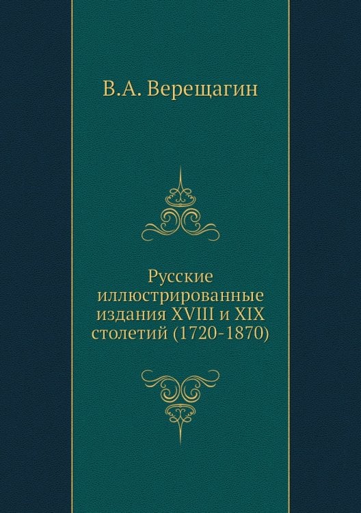 Русские иллюстрированные издания XVIII и XIX столетий (1720-1870)