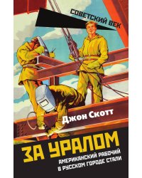 За Уралом