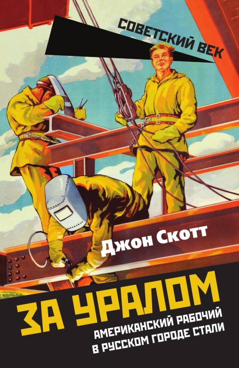 За Уралом Обложка книги «За Уралом» — Скотт Дж., ISBN 9785002220007