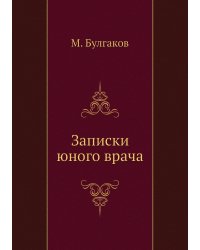 Записки юного врача