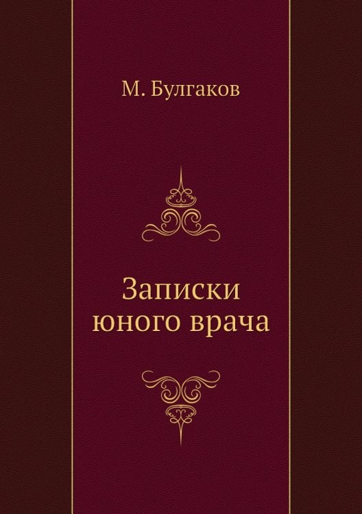 Записки юного врача