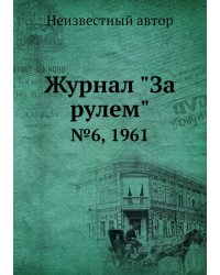 Журнал "За рулем"