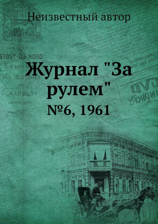 Журнал "За рулем"