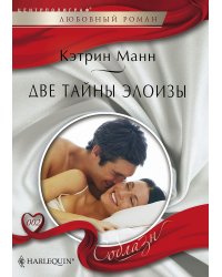 Две тайны Элоизы