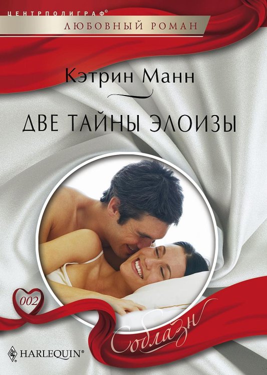 Обложка книги «Две тайны Элоизы» — Кэтрин Манн, ISBN 9785521879878