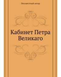 Кабинет Петра Великаго