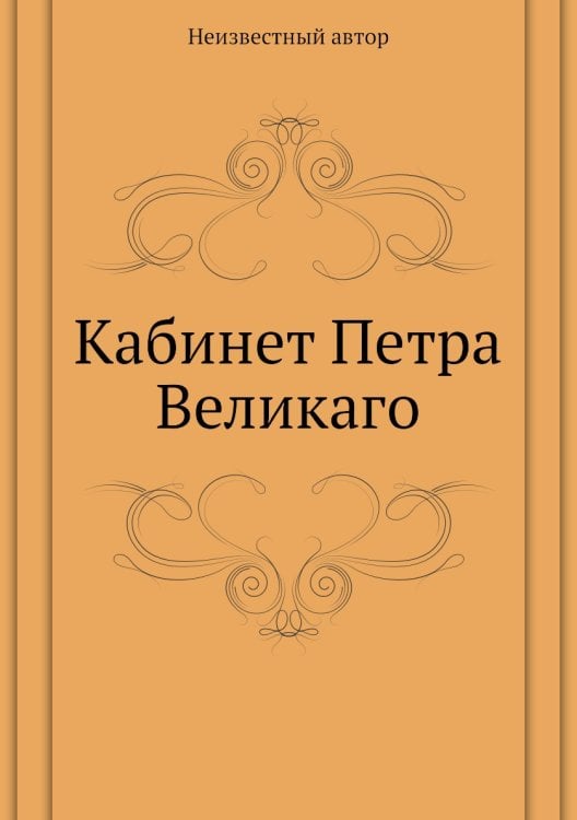 Кабинет Петра Великаго
