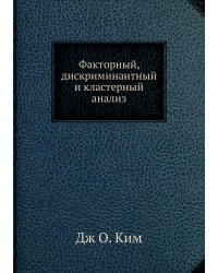 Факторный, дискриминантный и кластерный анализ