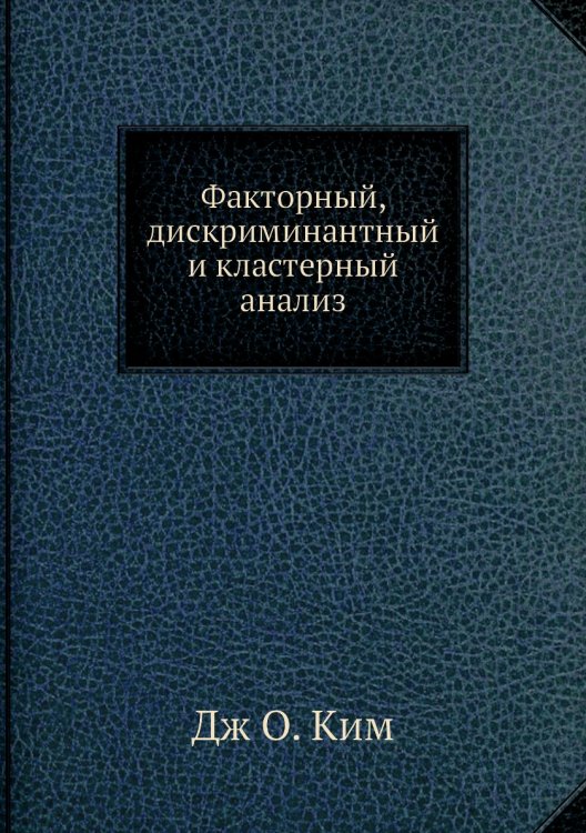 Факторный, дискриминантный и кластерный анализ Факторный, дискриминантный и кластерный анализ