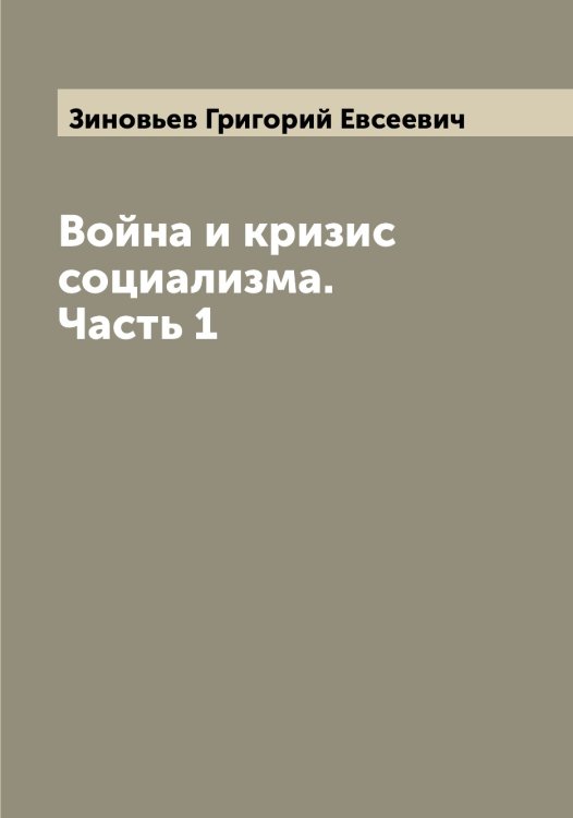 Обложка книги «Война и кризис социализма. Часть 1» — Зиновьев Григорий Евсеевич, ISBN 9785519862189