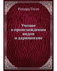 Учение о происхождении видов и дарвинизме