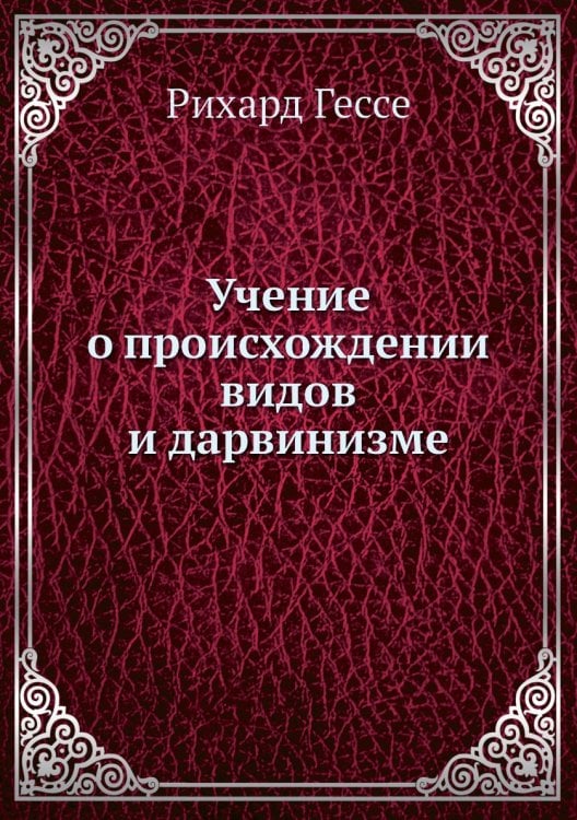 Учение о происхождении видов и дарвинизме Учение о происхождении видов и дарвинизме