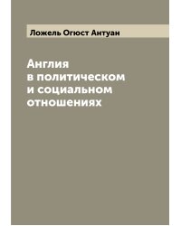Англия в политическом и социальном отношениях