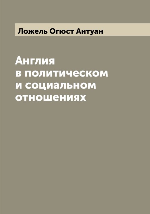 Обложка книги «Англия в политическом и социальном отношениях» — Ложель Огюст Антуан, ISBN 9785519937634