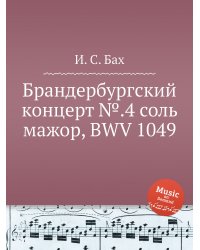 Брандербургский концерт №.4 соль мажор, BWV 1049