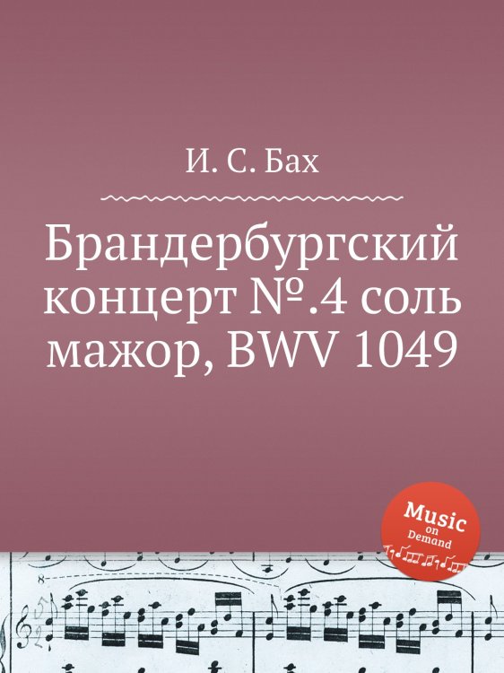 Брандербургский концерт №.4 соль мажор, BWV 1049 Обложка книги «Брандербургский концерт №.4 соль мажор, BWV 1049» — И. С. Бах, ISBN 9785517737250