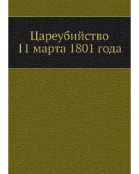 Цареубийство 11 марта 1801 года
