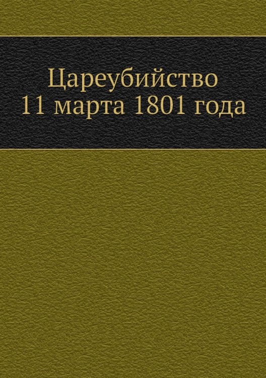 Цареубийство 11 марта 1801 года