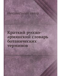 Краткий русско-армянский словарь ботанических терминов