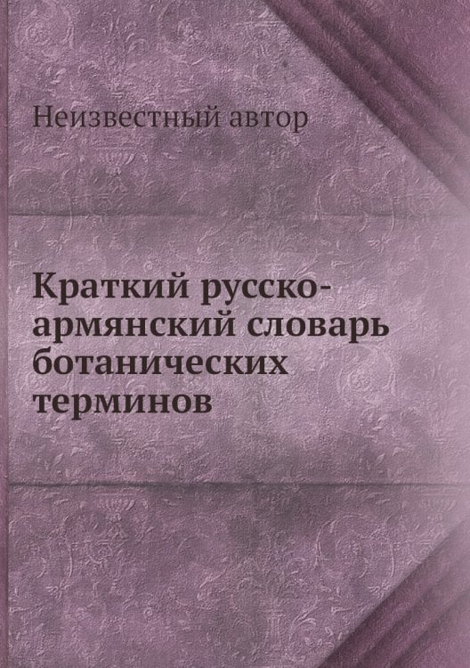 Краткий русско-армянский словарь ботанических терминов