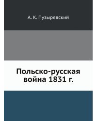 Польско-русская война 1831 г.