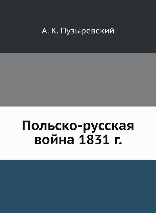 Польско-русская война 1831 г.