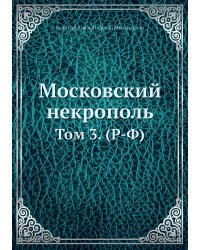 Московский некрополь