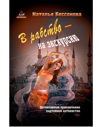 В рабство – на экскурсию