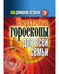 Ваш домашний астролог. Сверхточные гороскопы для всей семьи